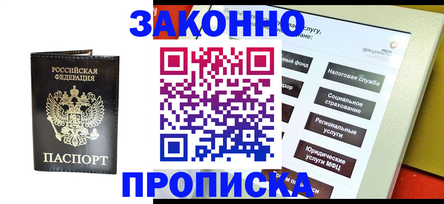 прописка в Белгороде